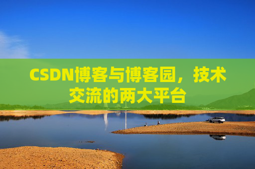 CSDN博客与博客园,技术交流的两大平台